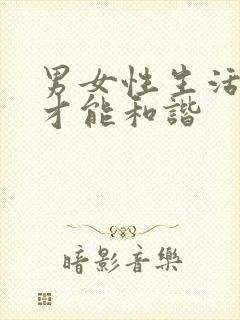 男女性生活怎么才能和谐封面