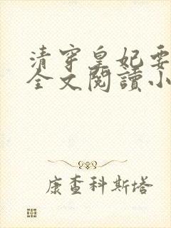 清穿皇妃要娇养全文阅读小说