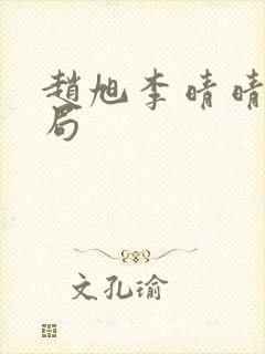 赵旭李晴晴大结局