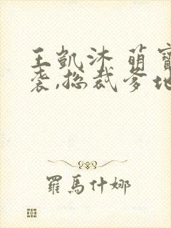 王凯沐 萌宝来袭,总裁爹地太难缠