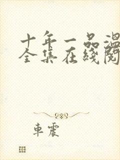 十年一品温如言全集在线阅读