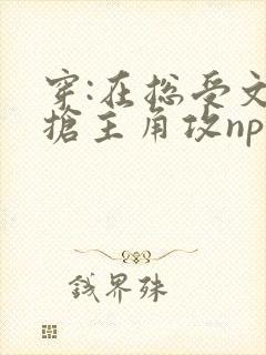 穿:在总受文里抢主角攻np封面