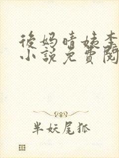 后妈晴姨李秀秀小说免费阅读封面