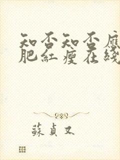 知否知否应是绿肥红瘦在线观看全集免费封面