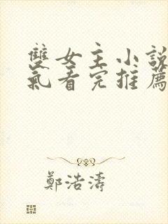 双女主小说一口气看完推荐