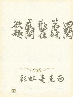 欲成欢第四部笔趣阁在线阅读