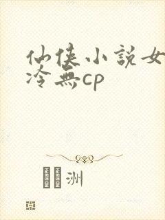 仙侠小说女主清冷无cp