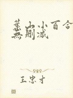 叶山小百合人妻无删减封面