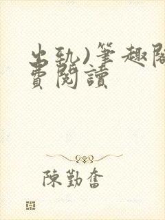 出轨)笔趣阁免费阅读