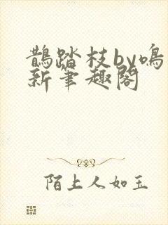 鹊踏枝by鸣鸾新笔趣阁封面