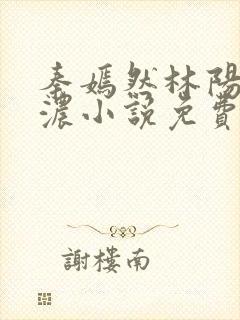 秦嫣然林阳秦墨浓小说免费阅读最新封面