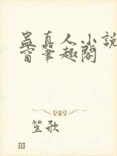 蛊真人小说无弹窗笔趣阁封面