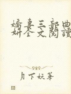 娇妻三部曲陈昕妍全文阅读封面