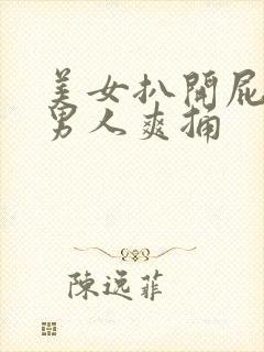 美女扒开屁股让男人爽捅