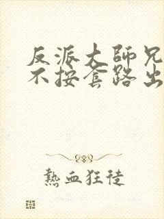 反派大师兄师妹不按套路出牌