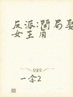 反派:开局娶错女主角封面