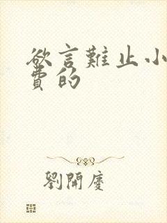 欲言难止小说免费的