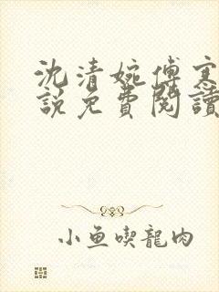 沈清婉傅寒舟小说免费阅读最新章节