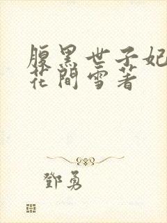 腹黑世子妃日常花间雪著