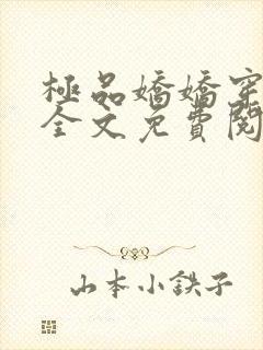 极品娇娇穿六零全文免费阅读封面