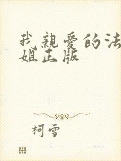 我亲爱的法医小姐正版