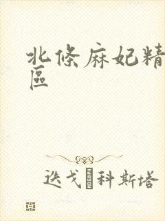 北条麻妃精品一区