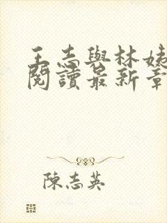 王志与林姨全文阅读最新章节更新时间