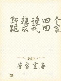 断亲后四个姐姐跪求我回家14