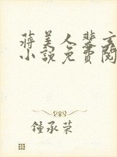 蒋美人裴玄凌的小说免费阅读