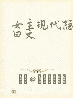 女主现代隐居种田文