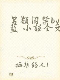 另类囚禁by又蓝 小说全文免费阅读