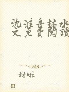 沈淮舟林水伊全文免费阅读最新章节