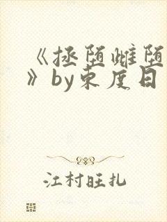 《拯堕雌堕美人》by东度日免费阅读