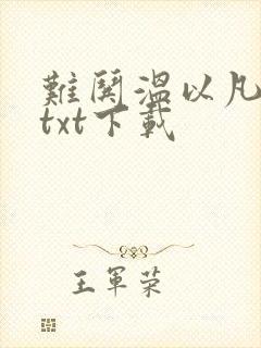 难哄温以凡桑延txt下载