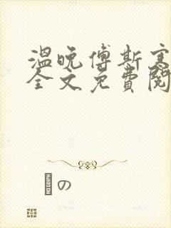 温晚傅斯寒小说全文免费阅读封面