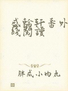 盛轮轩番外篇在线阅读