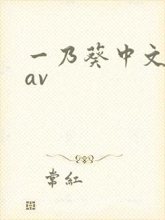 一乃葵中文字幕av