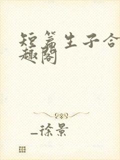 短篇生子合集笔趣阁