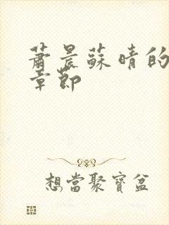 萧晨苏晴的最新章节