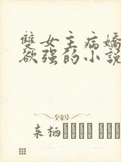 双女主病娇占有欲强的小说推荐