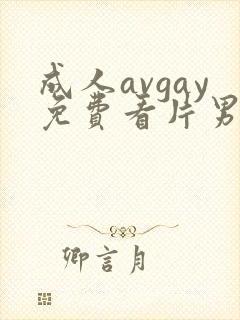 成人avgay免费看片男同封面