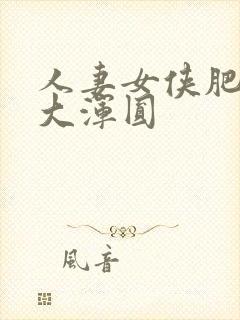 人妻女侠肥臀硕大浑圆封面