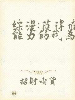 综漫:获得催眠能力的我为所欲为