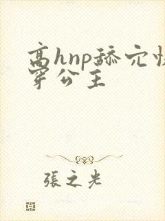 高hnp舔穴快穿公主