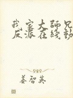 我家大师兄是个反派在线动漫