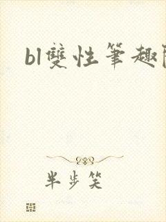 bl双性笔趣阁