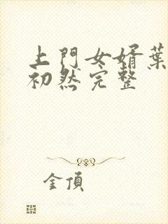 上门女婿叶辰萧初然完整