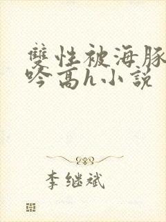 双性被海豚c呻吟高h小说封面