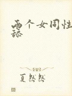 两个女同性恋互舔