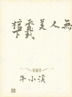 棺香美人无删减下载